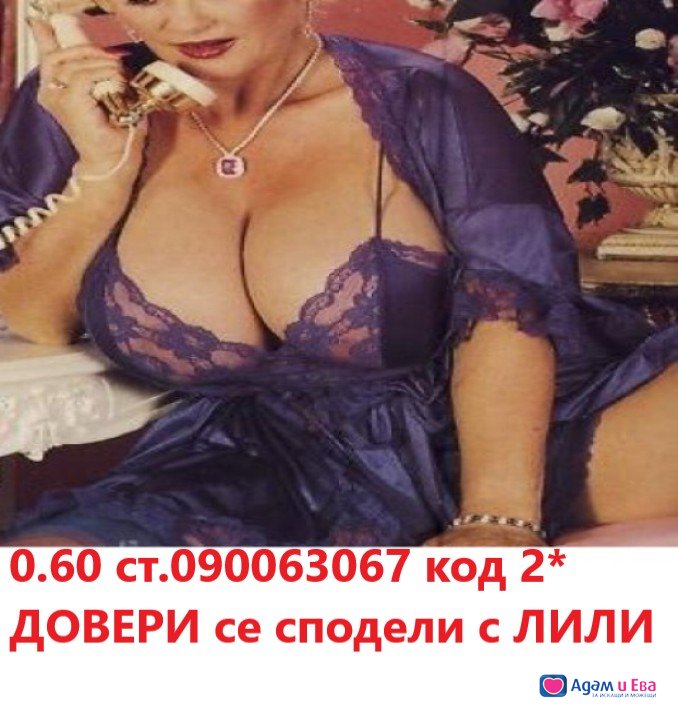 ИНТИМНО!Дискретно ( 0.60 лв. минута ) на любовни теми