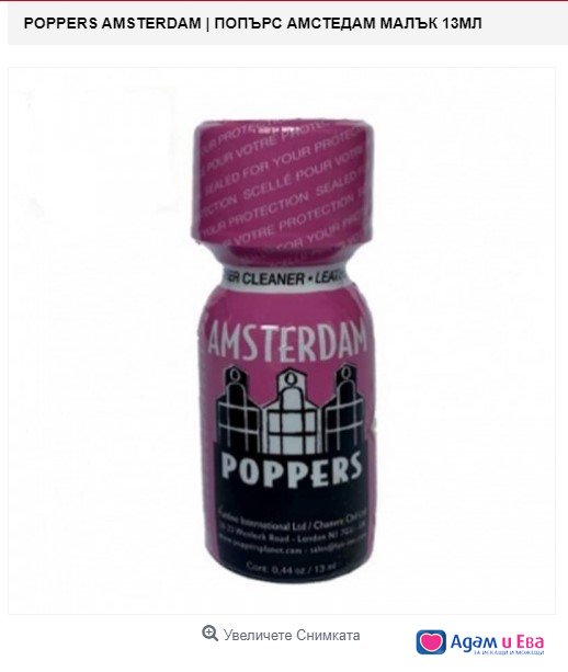 Попърс Амстердам 13мл Amstedam Poppers цена