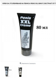 БЕЗПЛАТНА ДОСТАВКА Крем за уголемяване пениса Penis XXL Код:1450