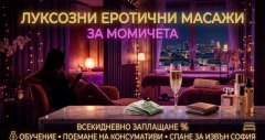  Търсят се масажистки за еротични масажи (2 позиции)