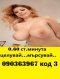(0.31€) 090363967№ 1* I want sperm, 0090363961 dial LIVE - Снимка 3