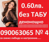 0.60ст.ИНТИМНО-ДИСКРЕТНО без табу 090063065  - Снимка 6